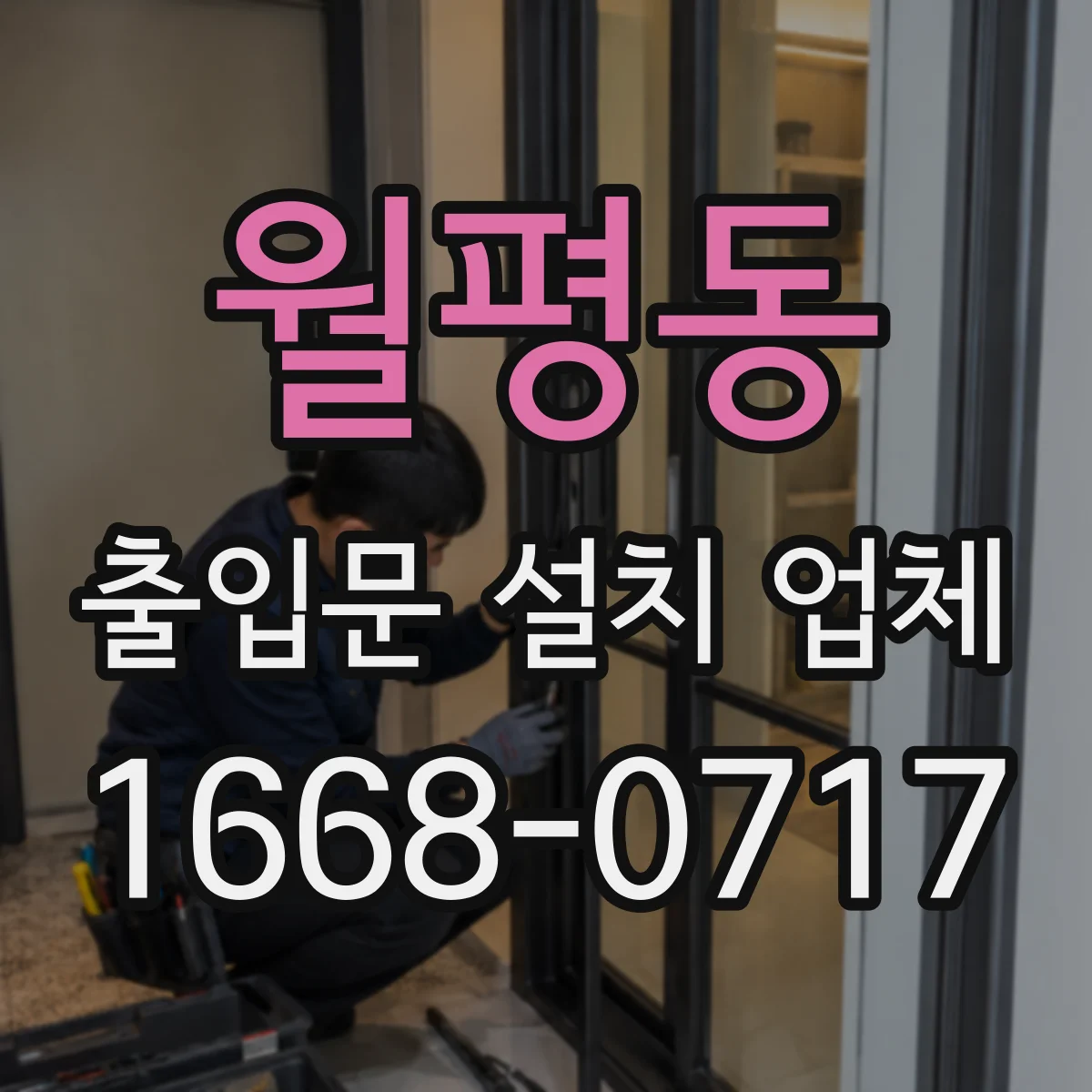 월평동 출입문 설치 업체