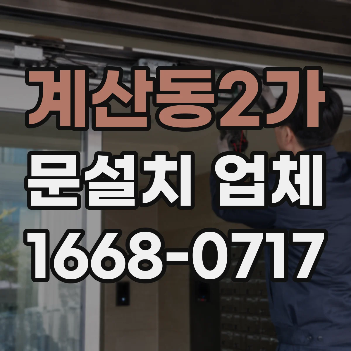 계산동2가 문설치 업체
