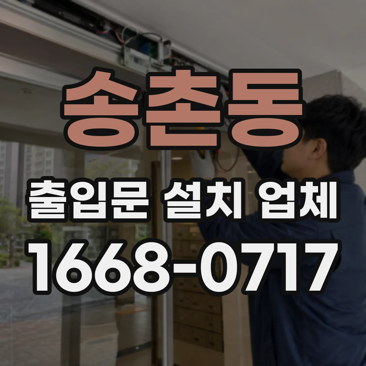 송촌동 출입문 설치 업체