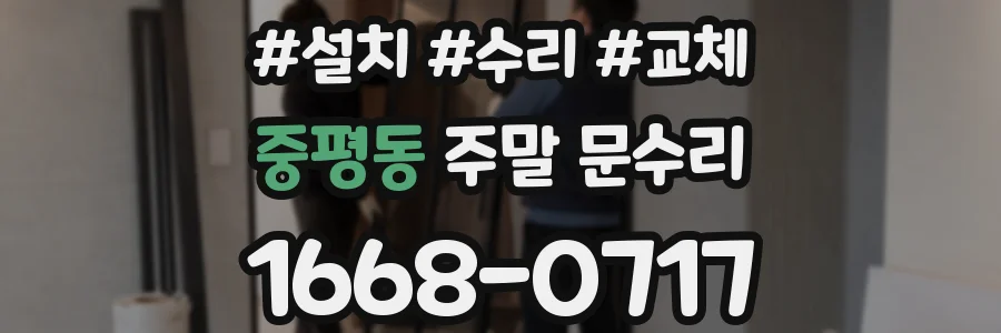 중평동 주말 문수리
