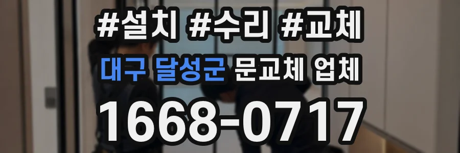 대구 달성군 문교체 업체