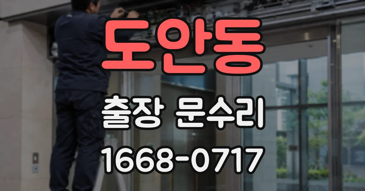 도안동 출장 문수리
