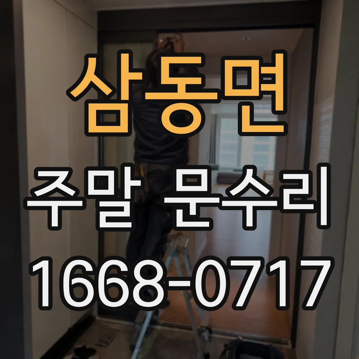 삼동면 주말 문수리