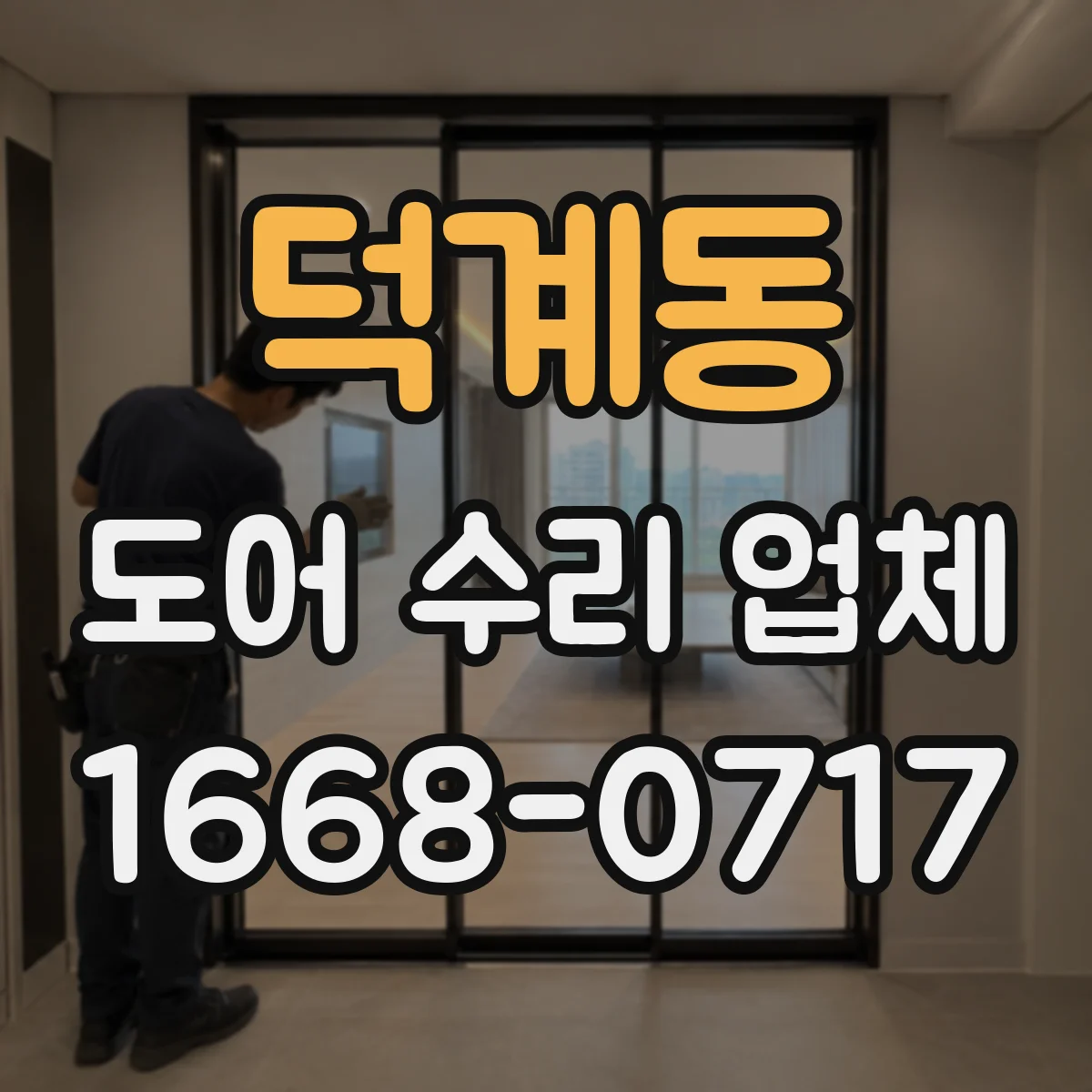 덕계동 도어 수리 업체