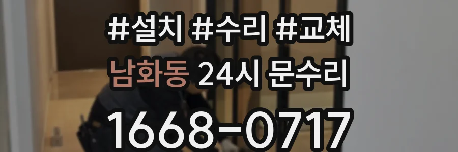 남화동 24시 문수리