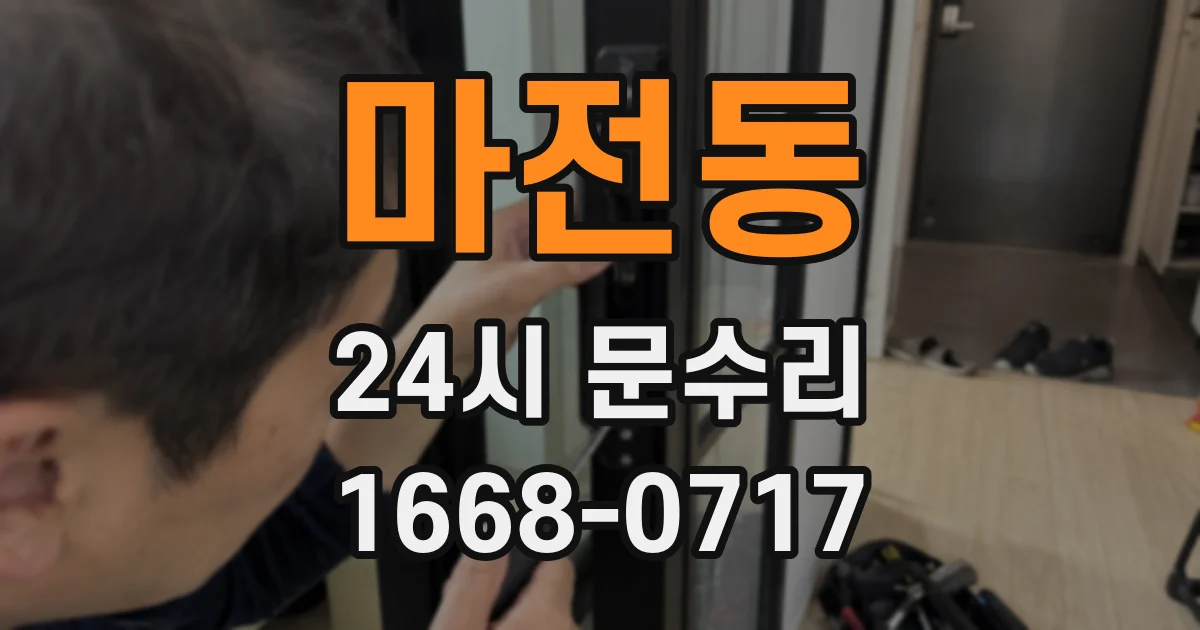 마전동 24시 문수리