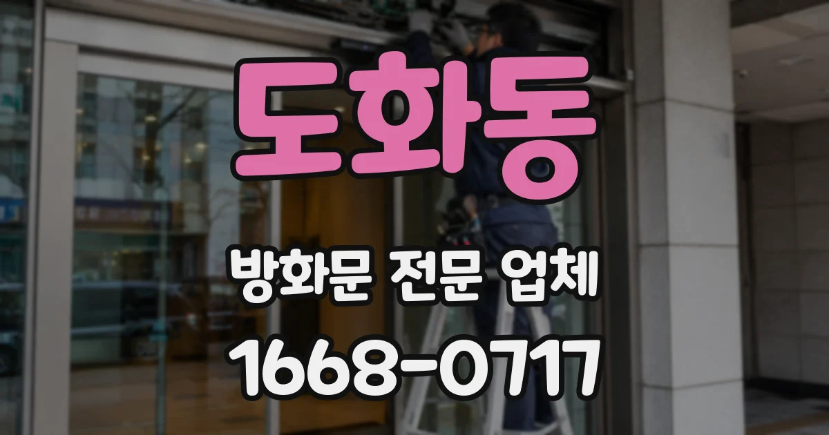 도화동 방화문 전문 업체