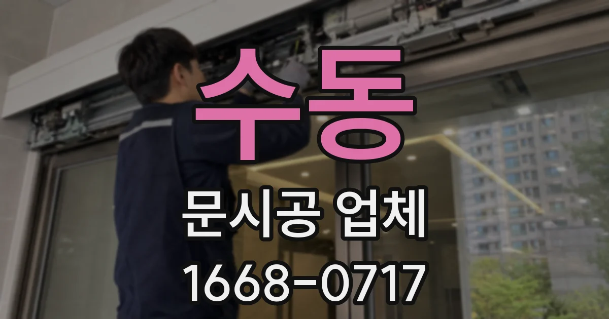수동 문시공 업체