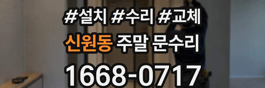 신원동 주말 문수리
