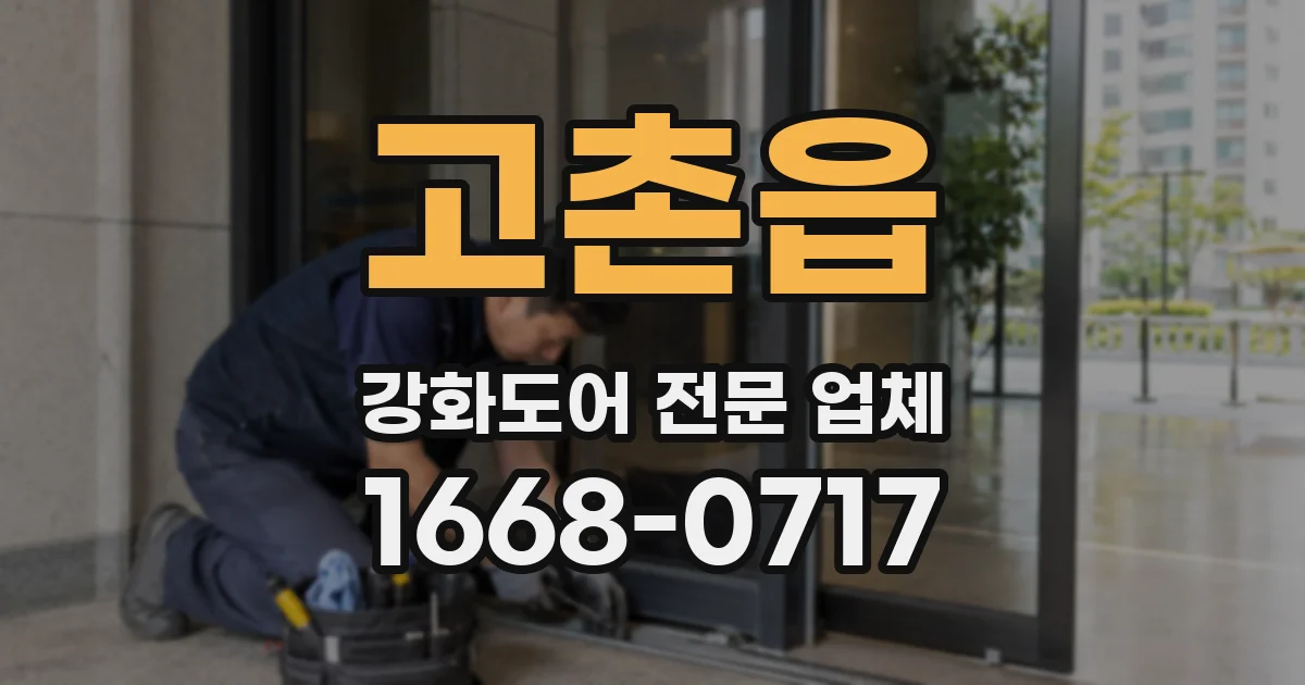 고촌읍 강화도어 전문 업체