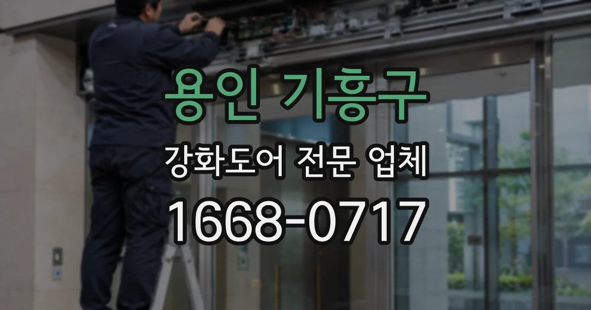용인 기흥구 강화도어 전문 업체