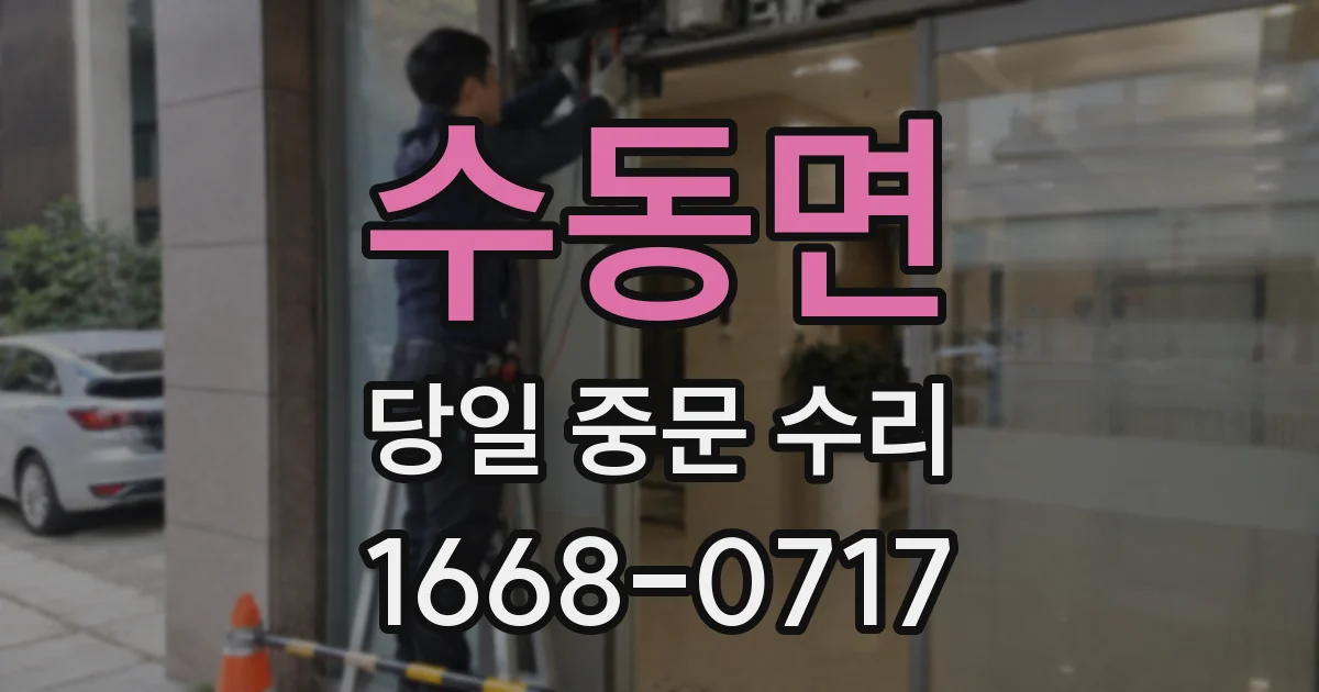 수동면 당일 중문 수리
