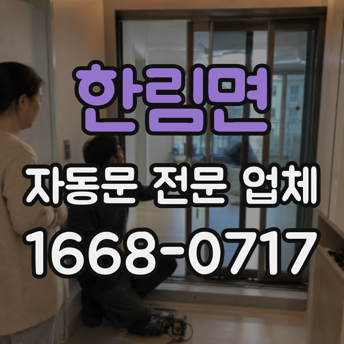 한림면 자동문 전문 업체