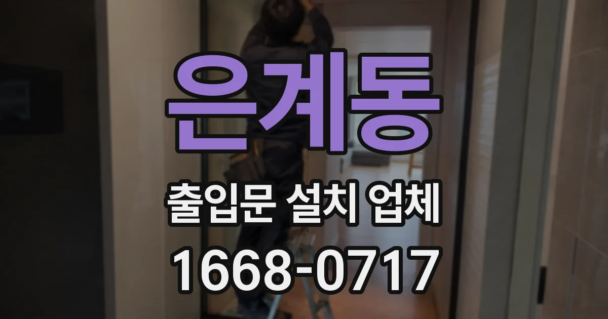 은계동 출입문 설치 업체