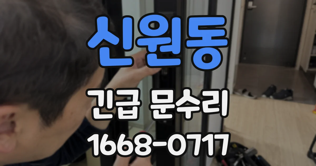 신원동 긴급 문수리