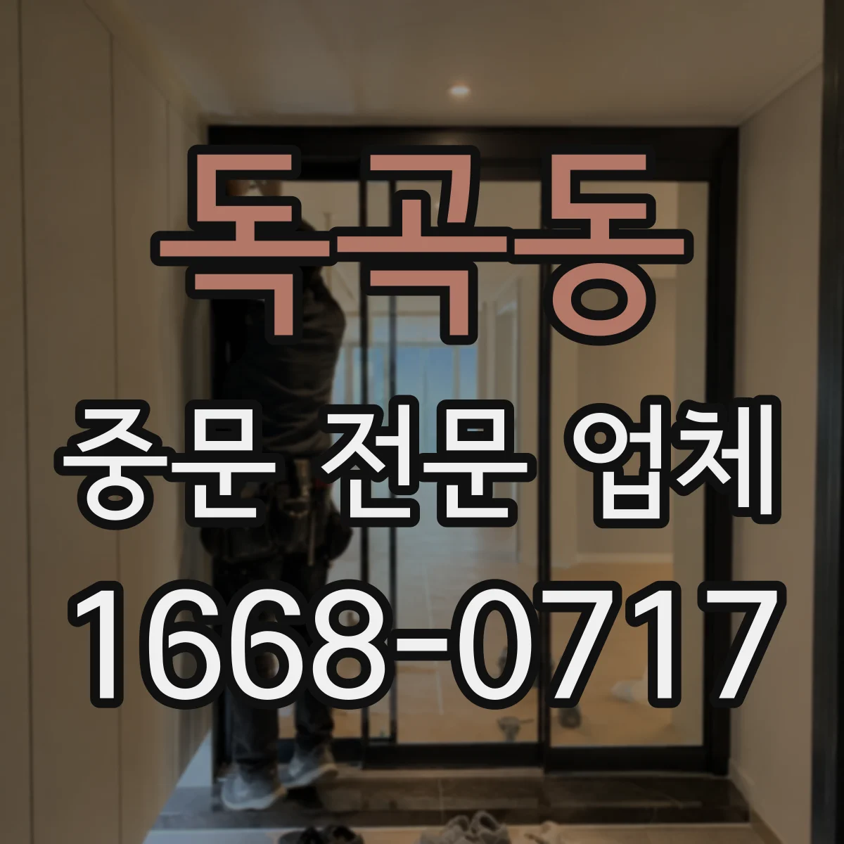 독곡동 중문 전문 업체