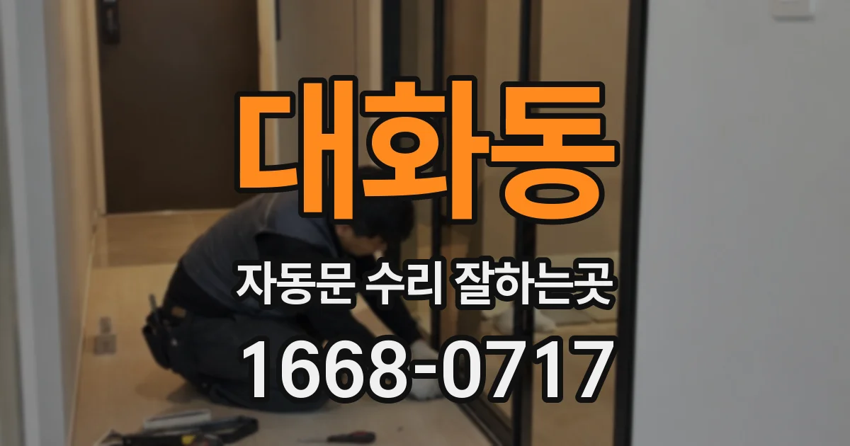 대화동 자동문 수리 잘하는곳