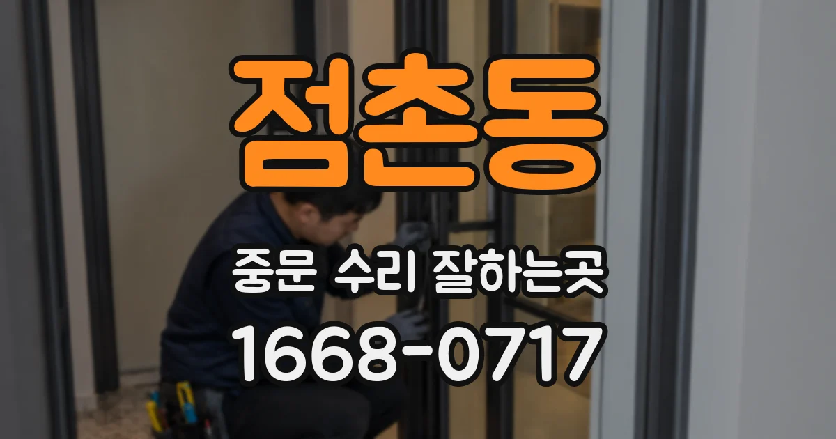 점촌동 중문 수리 잘하는곳