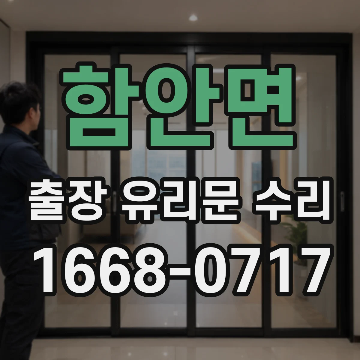 함안면 출장 유리문 수리