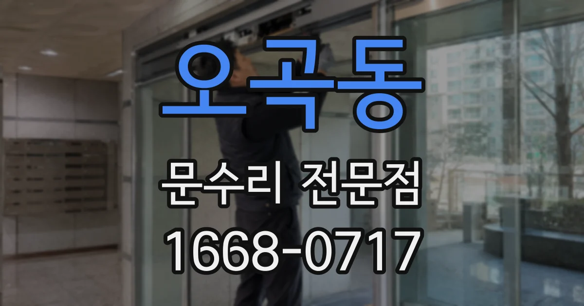 오곡동 문수리 전문점