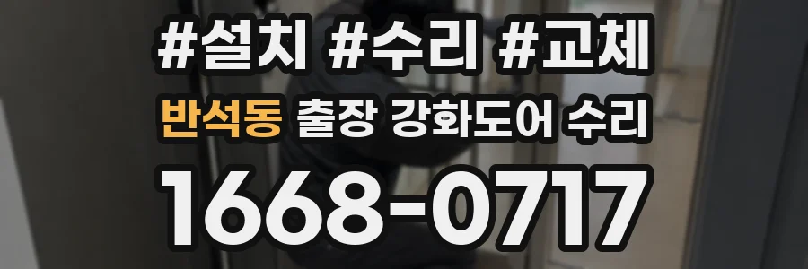 반석동 출장 강화도어 수리