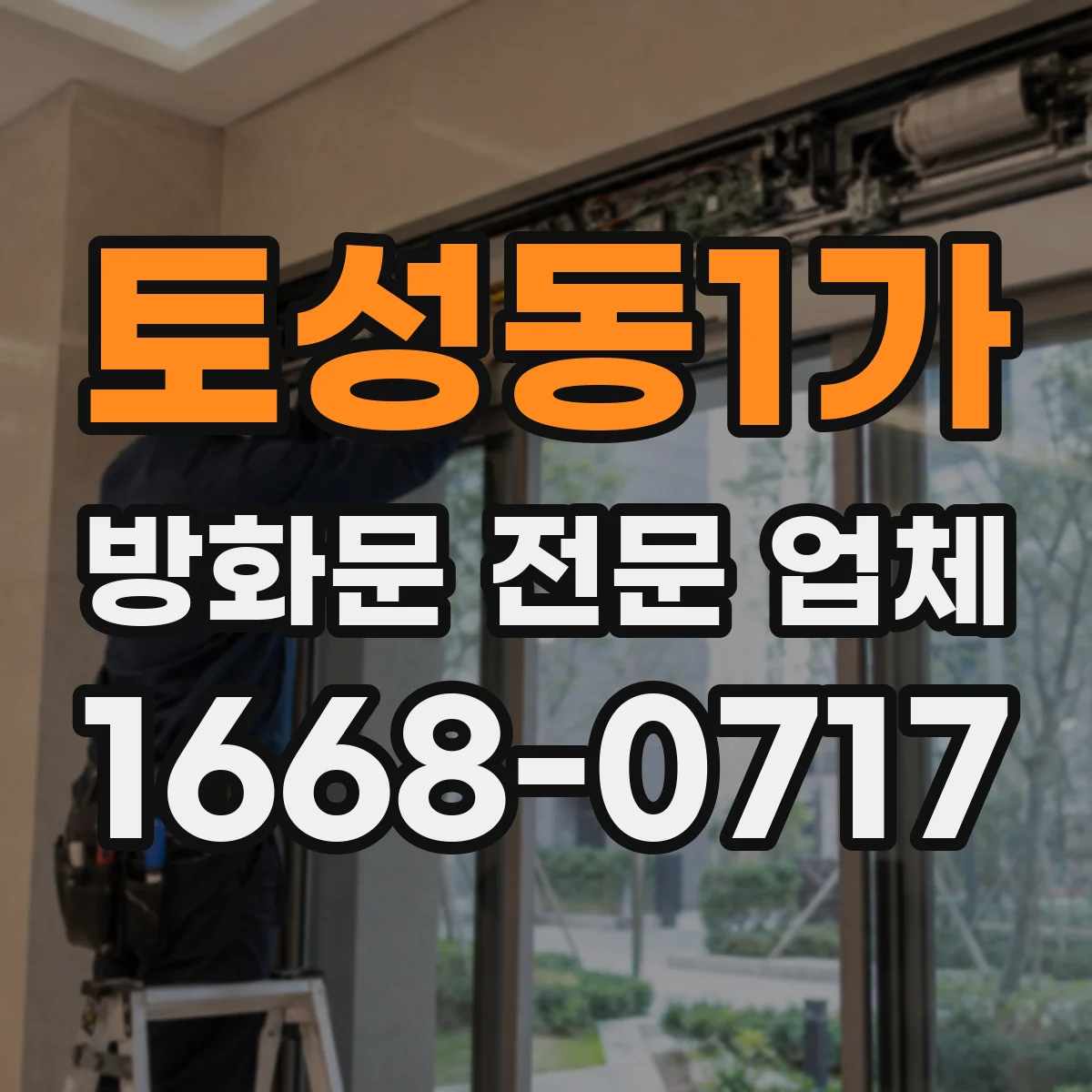 토성동1가 방화문 전문 업체