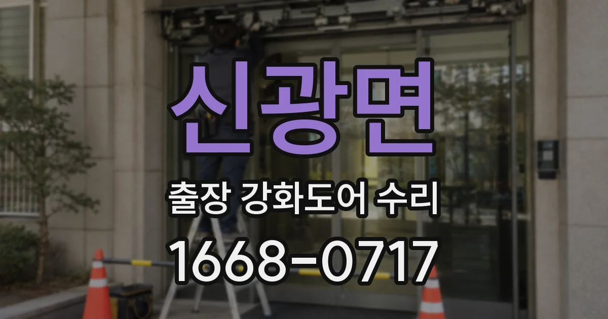 신광면 출장 강화도어 수리