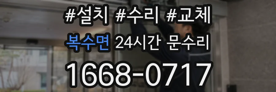 복수면 24시간 문수리