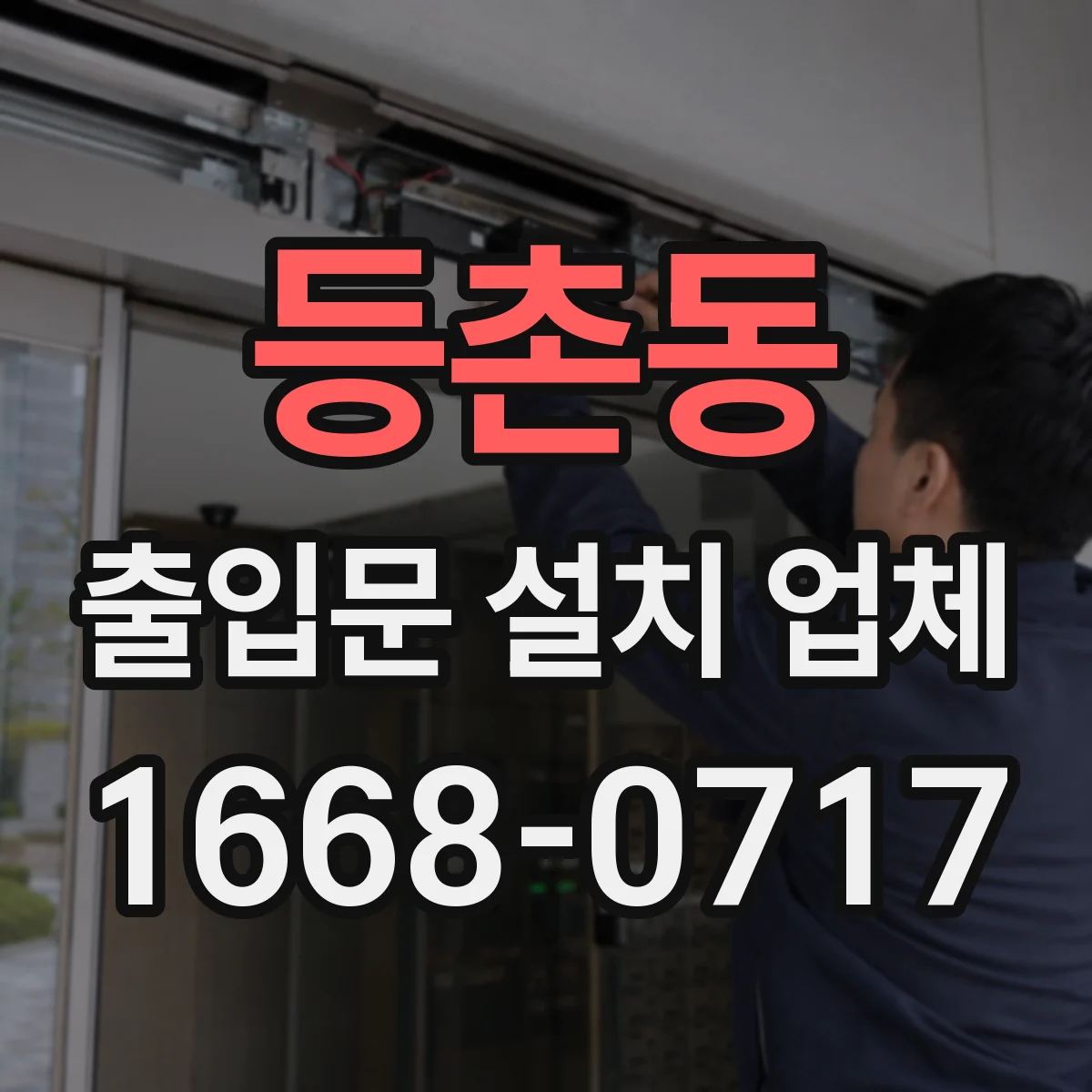 등촌동 출입문 설치 업체