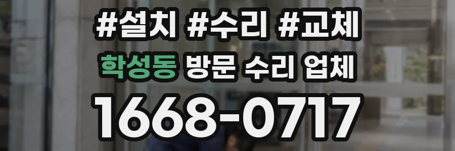 학성동 방문 수리 업체