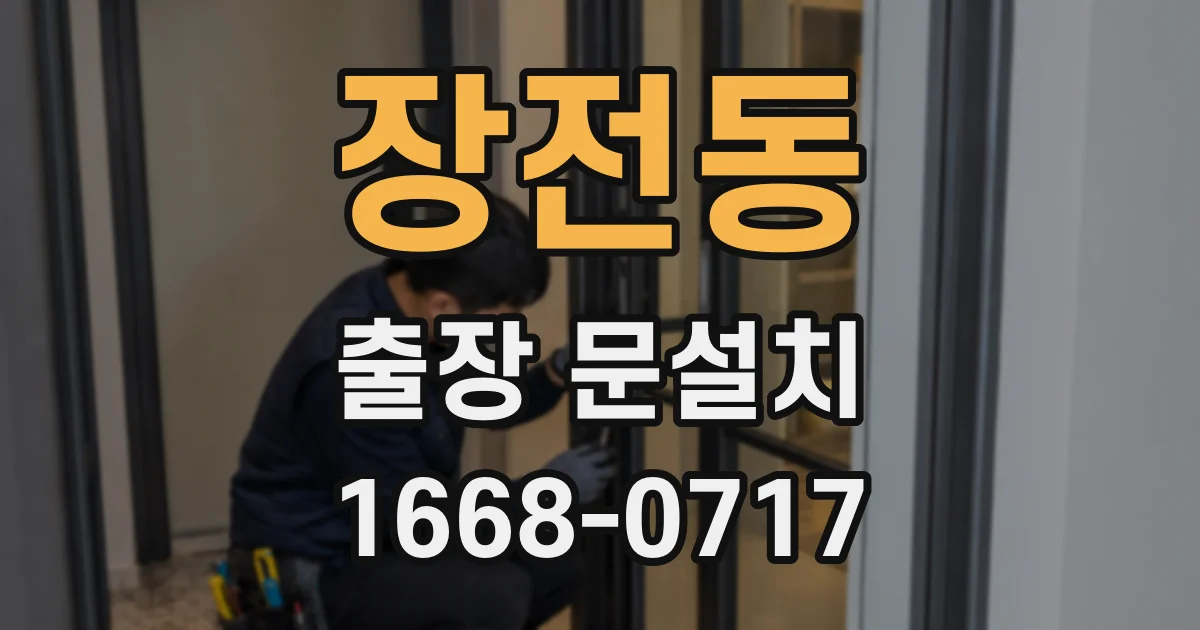 장전동 출장 문설치