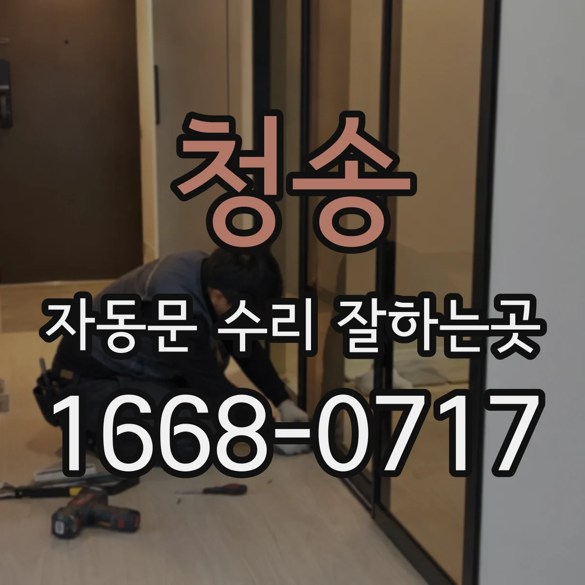 청송 자동문 수리 잘하는곳 전기 복구 뒤 센서 오작동과 장애물 점검