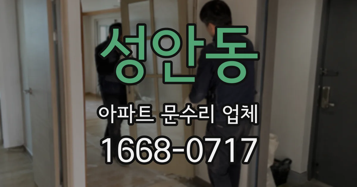 성안동 아파트 문수리 업체
