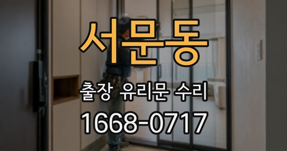 서문동 출장 유리문 수리
