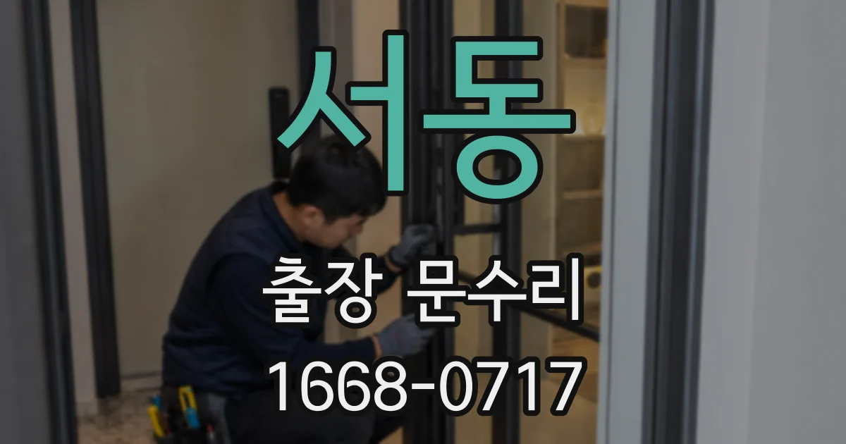 서동 출장 문수리