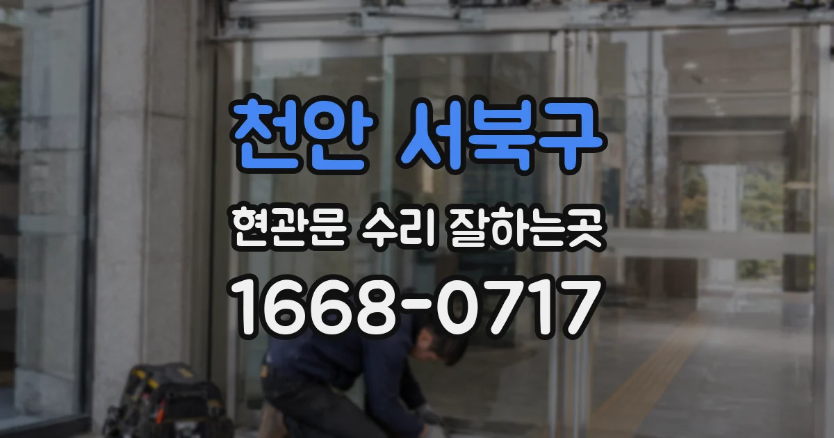 천안 서북구 현관문 수리 잘하는곳