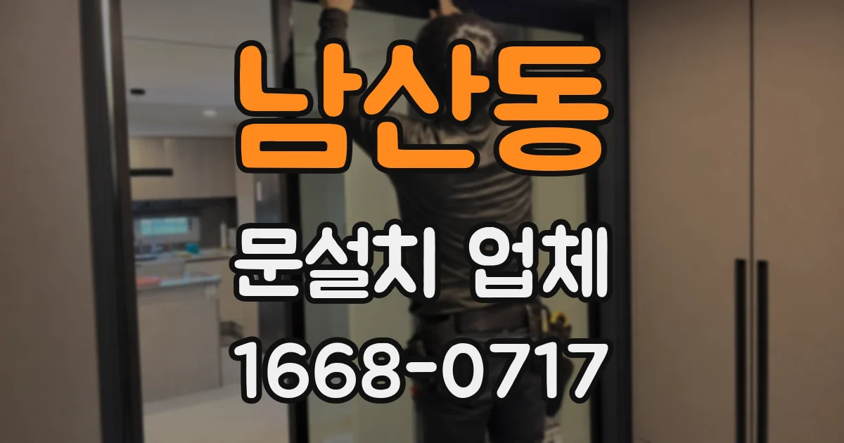 남산동 문설치 업체