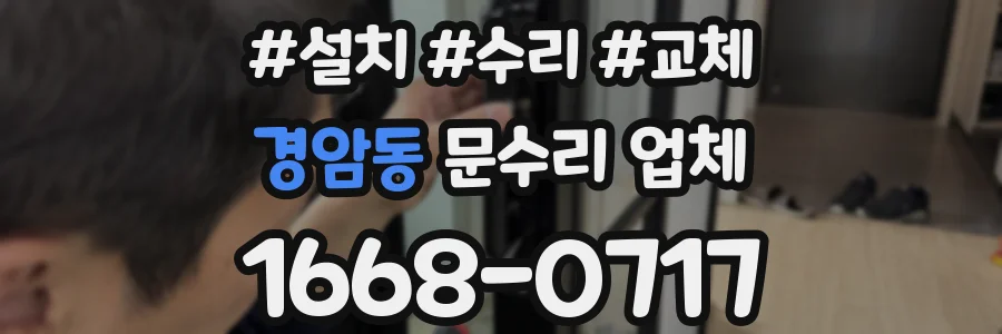 경암동 문수리 업체
