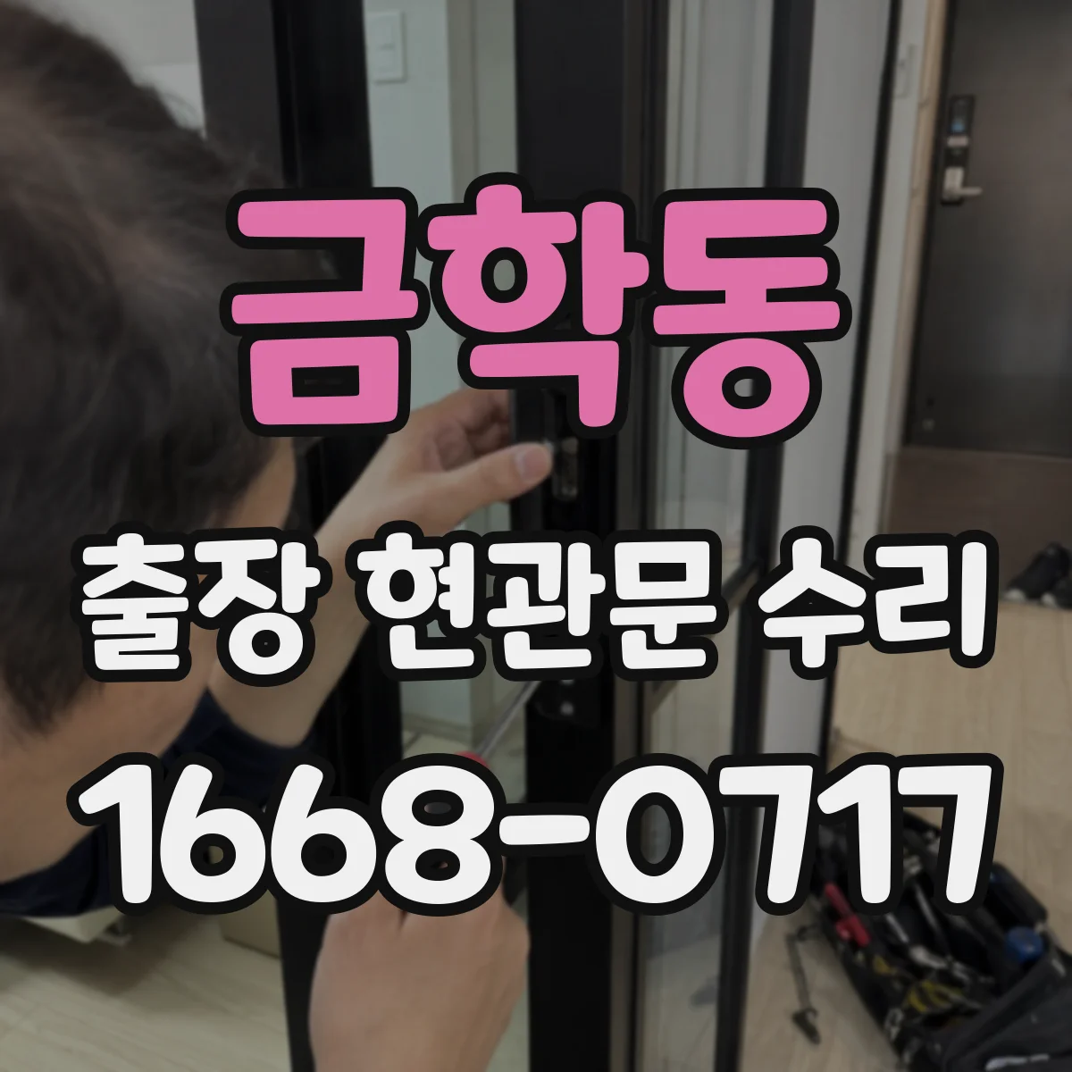 금학동 출장 현관문 수리 파손 유형 분류 후 맞는 부품 실측 선정