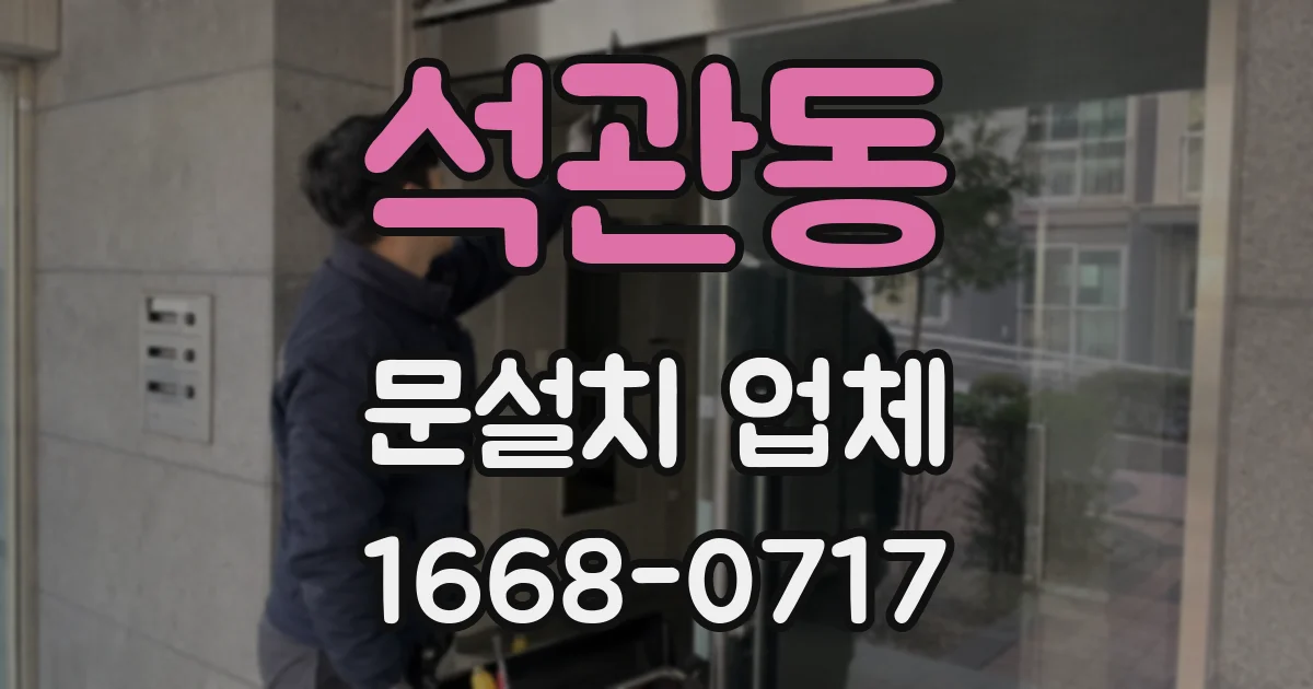 석관동 문설치 업체