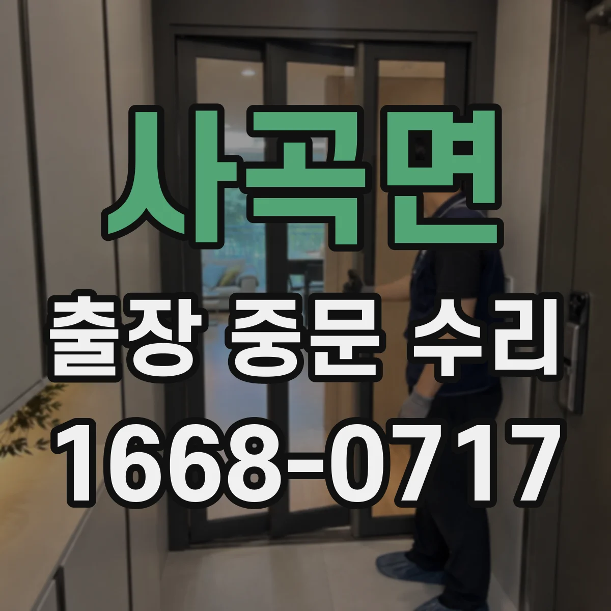 사곡면 출장 중문 수리