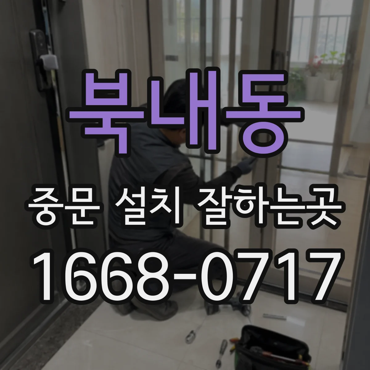 북내동 중문 설치 잘하는곳