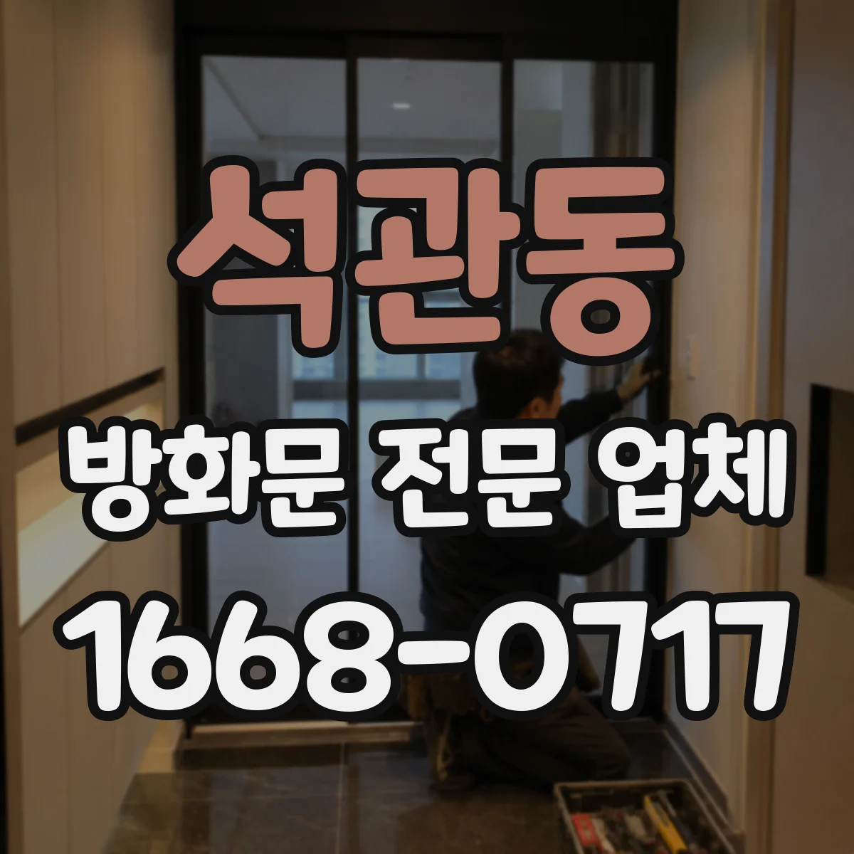 석관동 방화문 전문 업체