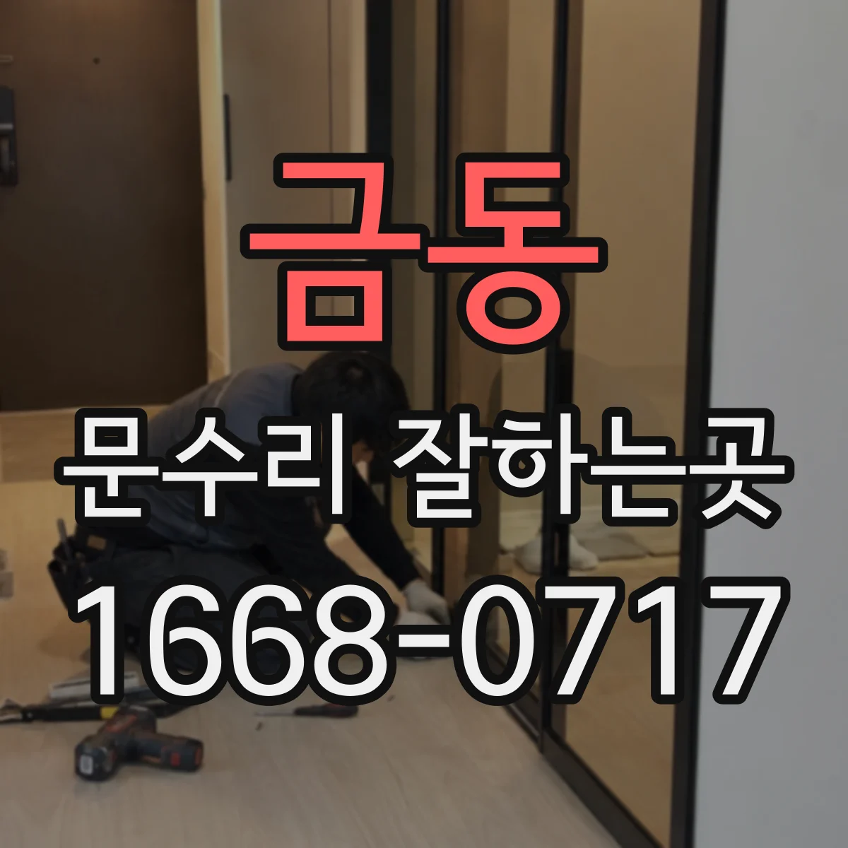 금동 문수리 잘하는곳