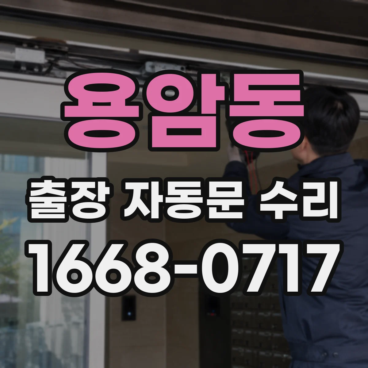 용암동 출장 자동문 수리