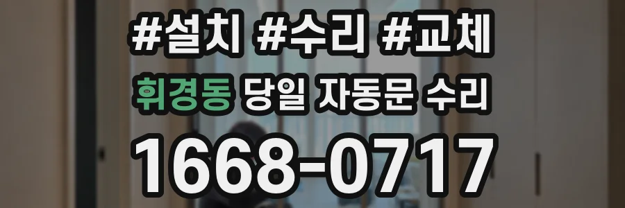 휘경동 당일 자동문 수리