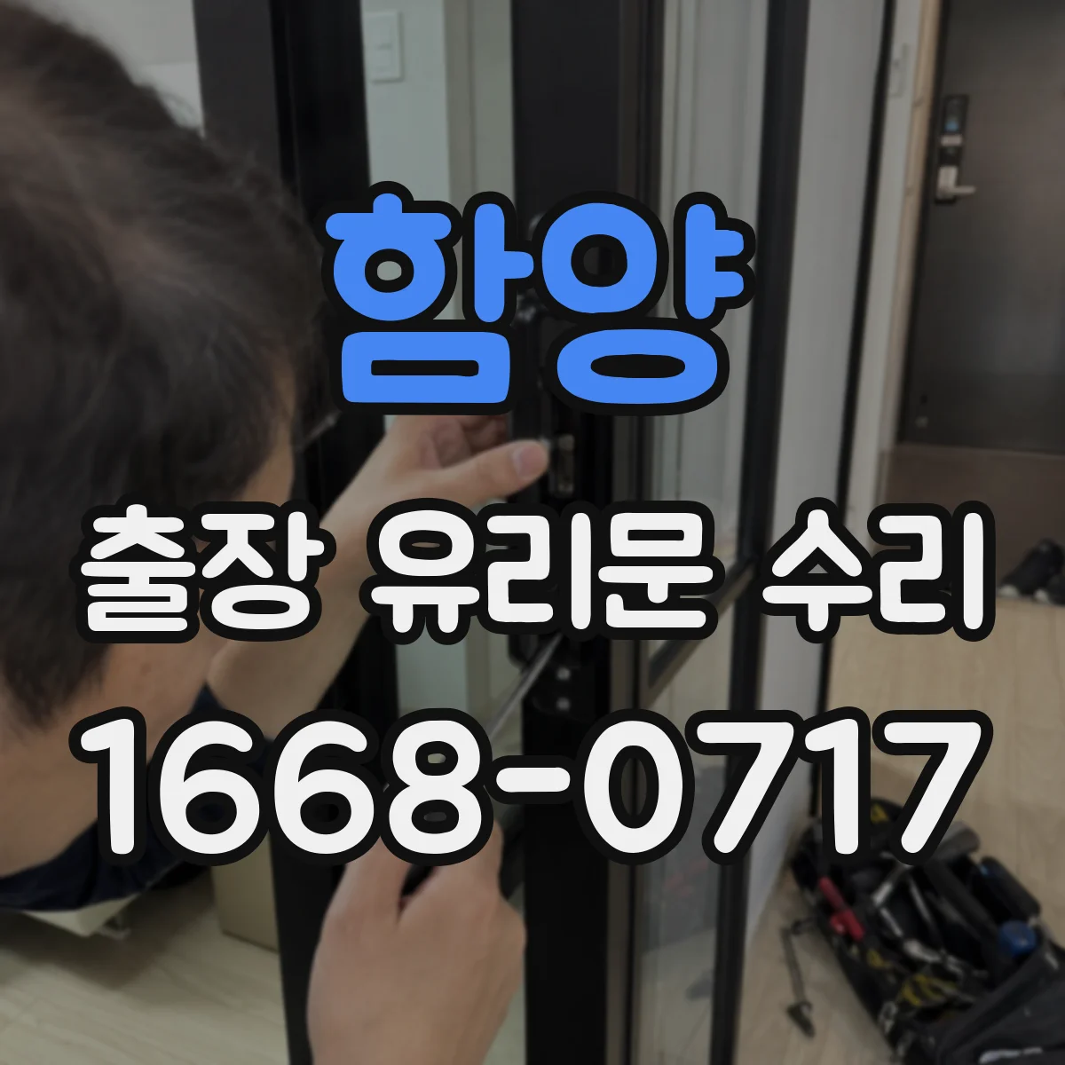 함양 출장 유리문 수리