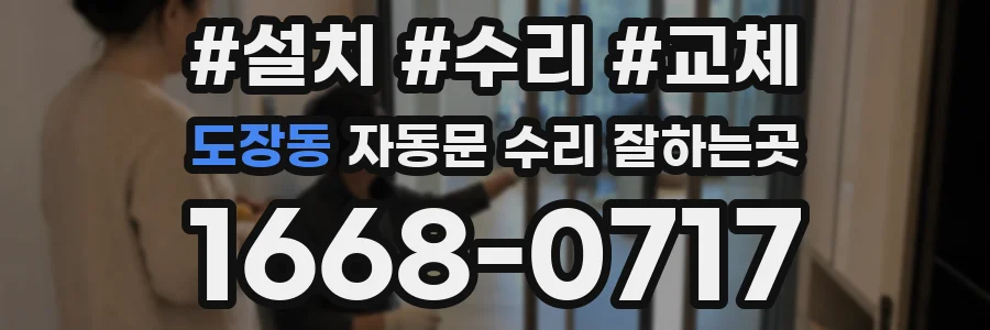 도장동 자동문 수리 잘하는곳