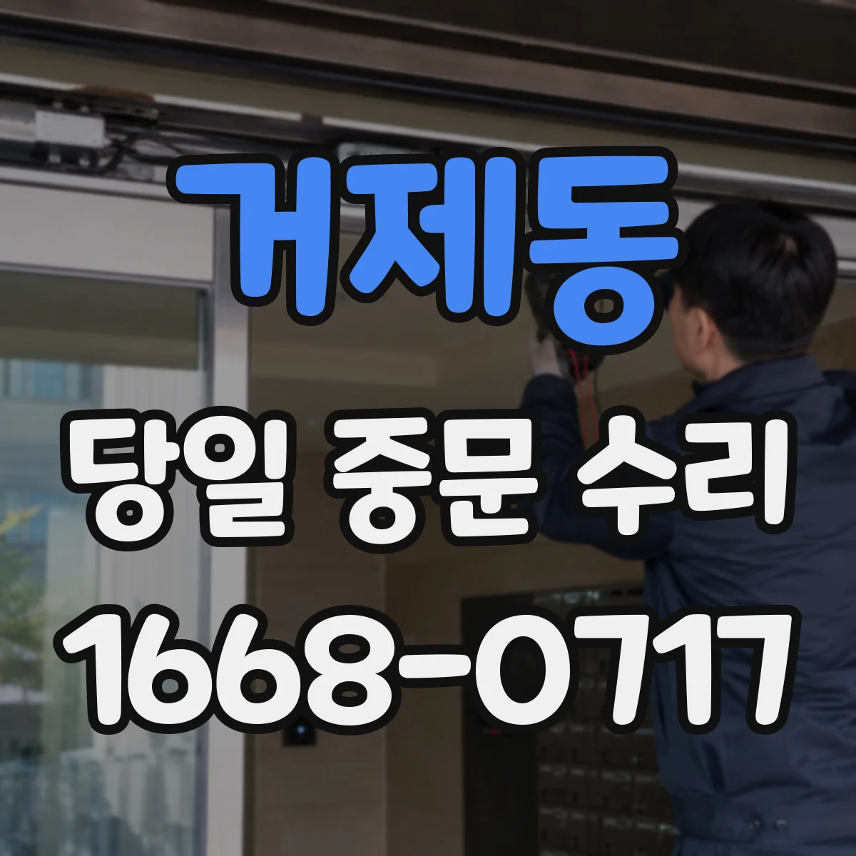 거제동 당일 중문 수리