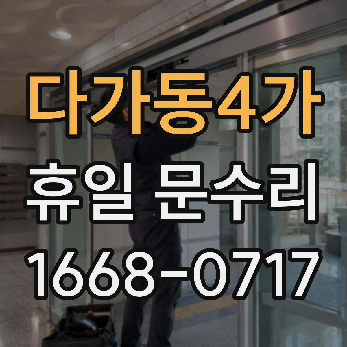 다가동4가 휴일 문수리